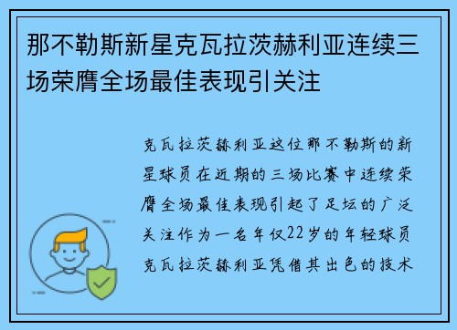 那不勒斯新星克瓦拉茨赫利亚连续三场荣膺全场最佳表现引关注