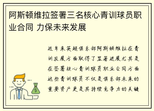 阿斯顿维拉签署三名核心青训球员职业合同 力保未来发展