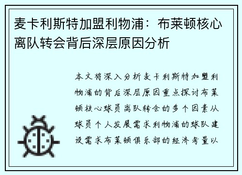 麦卡利斯特加盟利物浦：布莱顿核心离队转会背后深层原因分析