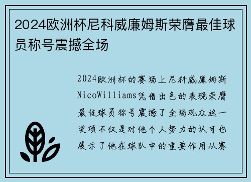 2024欧洲杯尼科威廉姆斯荣膺最佳球员称号震撼全场 2024欧洲杯尼科威廉姆斯荣膺最佳球员称号震撼全场
