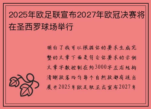 2025年欧足联宣布2027年欧冠决赛将在圣西罗球场举行