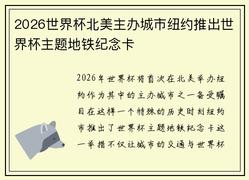 2026世界杯北美主办城市纽约推出世界杯主题地铁纪念卡