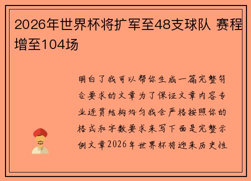 2026年世界杯将扩军至48支球队 赛程增至104场