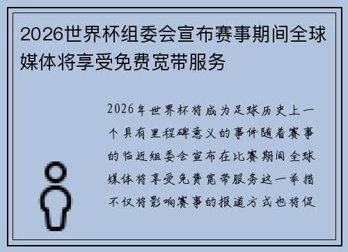 2026世界杯组委会宣布赛事期间全球媒体将享受免费宽带服务