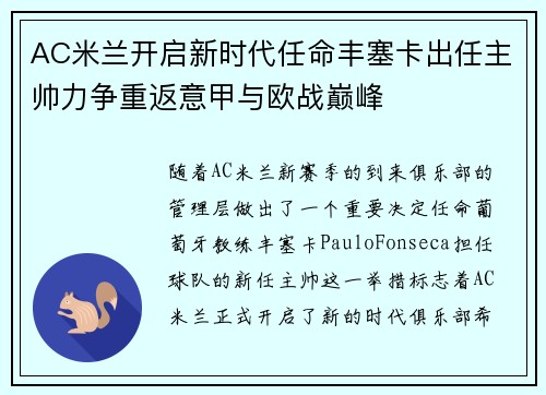 AC米兰开启新时代任命丰塞卡出任主帅力争重返意甲与欧战巅峰 AC米兰开启新时代任命丰塞卡出任主帅力争重返意甲与欧战巅峰