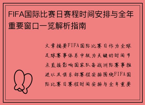FIFA国际比赛日赛程时间安排与全年重要窗口一览解析指南 FIFA国际比赛日赛程时间安排与全年重要窗口一览解析指南