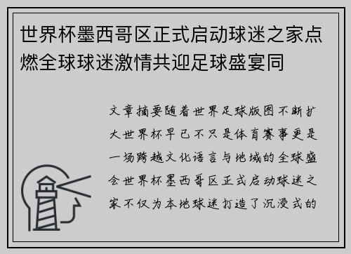 世界杯墨西哥区正式启动球迷之家点燃全球球迷激情共迎足球盛宴同