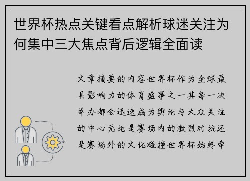 世界杯热点关键看点解析球迷关注为何集中三大焦点背后逻辑全面读 世界杯热点关键看点解析球迷关注为何集中三大焦点背后逻辑全面读