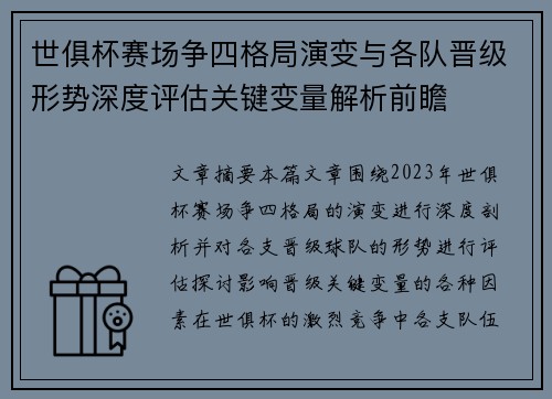 世俱杯赛场争四格局演变与各队晋级形势深度评估关键变量解析前瞻