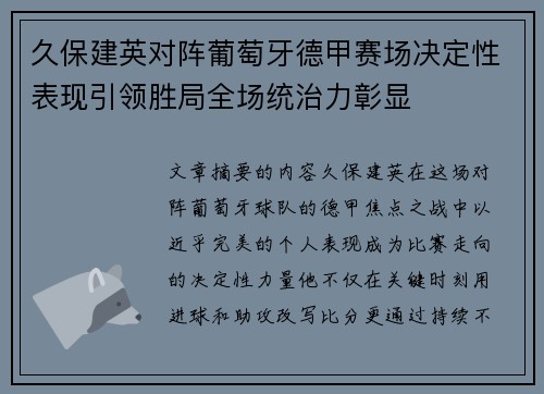 久保建英对阵葡萄牙德甲赛场决定性表现引领胜局全场统治力彰显
