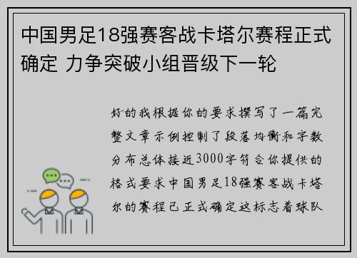 中国男足18强赛客战卡塔尔赛程正式确定 力争突破小组晋级下一轮