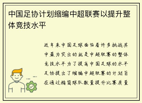 中国足协计划缩编中超联赛以提升整体竞技水平