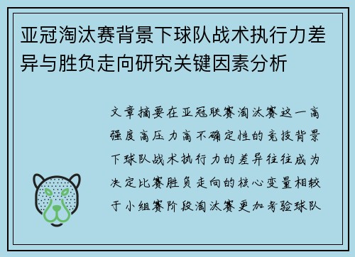 亚冠淘汰赛背景下球队战术执行力差异与胜负走向研究关键因素分析