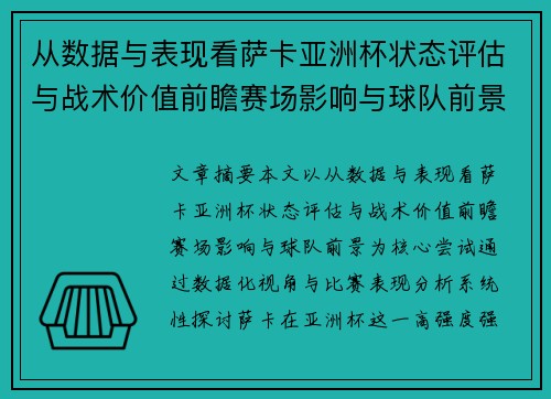 从数据与表现看萨卡亚洲杯状态评估与战术价值前瞻赛场影响与球队前景 从数据与表现看萨卡亚洲杯状态评估与战术价值前瞻赛场影响与球队前景