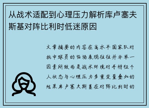 从战术适配到心理压力解析库卢塞夫斯基对阵比利时低迷原因