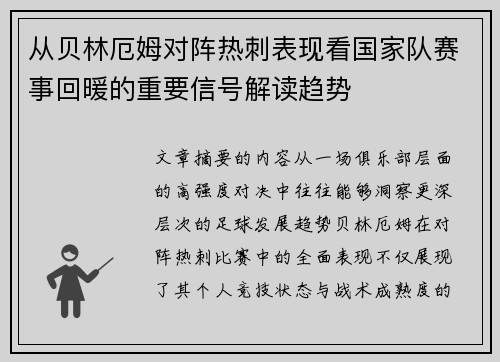 从贝林厄姆对阵热刺表现看国家队赛事回暖的重要信号解读趋势