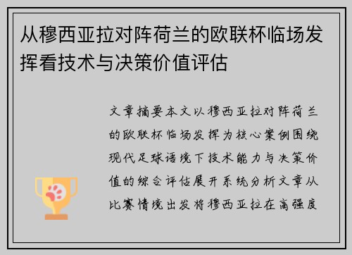 从穆西亚拉对阵荷兰的欧联杯临场发挥看技术与决策价值评估 从穆西亚拉对阵荷兰的欧联杯临场发挥看技术与决策价值评估
