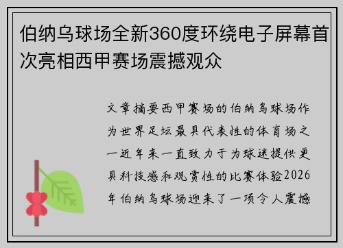 伯纳乌球场全新360度环绕电子屏幕首次亮相西甲赛场震撼观众