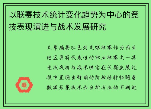 以联赛技术统计变化趋势为中心的竞技表现演进与战术发展研究