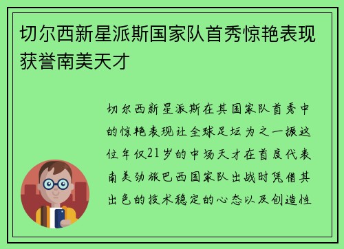 切尔西新星派斯国家队首秀惊艳表现获誉南美天才