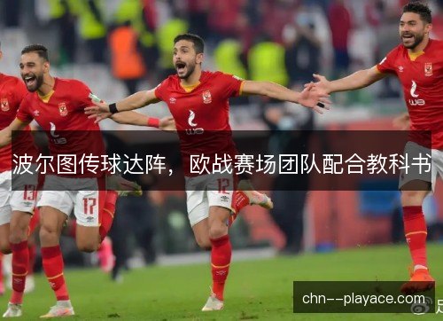 波尔图传球达阵，欧战赛场团队配合教科书